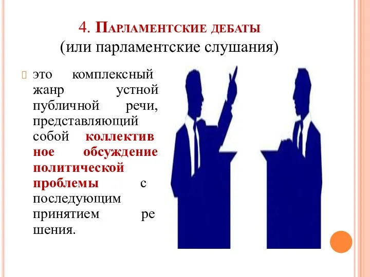 4. Парламентские дебаты (или парламентские слушания) это ком­плексный жанр устной