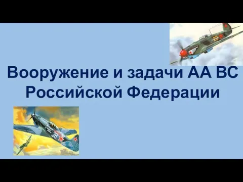 Вооружение и задачи АА ВС Российской Федерации