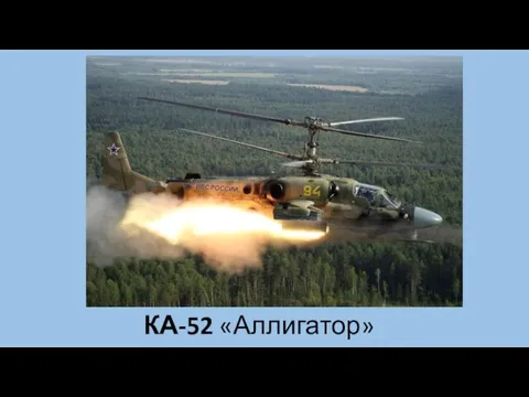 КА-52 «Аллигатор»