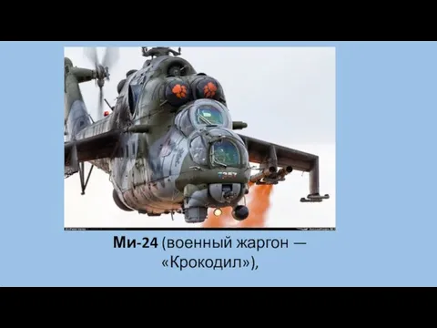 Ми-24 (военный жаргон — «Крокодил»),