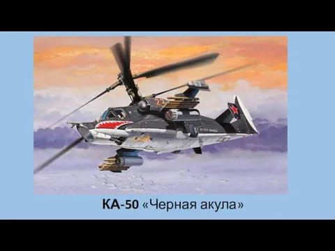 КА-50 «Черная акула»