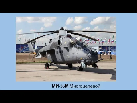 МИ-35М Многоцелевой