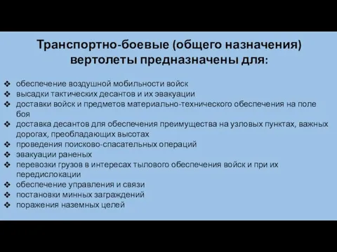 Транспортно-боевые (общего назначения) вертолеты предназначены для: обеспечение воздушной мобильности войск