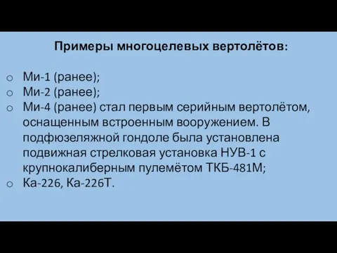 Примеры многоцелевых вертолётов: Ми-1 (ранее); Ми-2 (ранее); Ми-4 (ранее) стал первым серийным вертолётом,