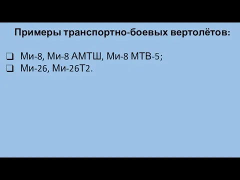 Примеры транспортно-боевых вертолётов: Ми-8, Ми-8 АМТШ, Ми-8 МТВ-5; Ми-26, Ми-26Т2.