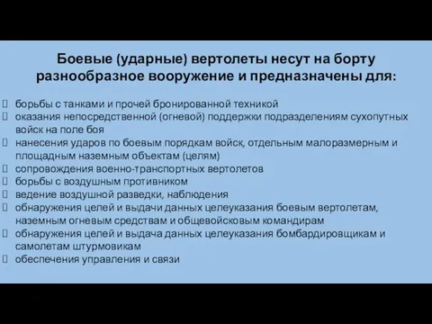 Боевые (ударные) вертолеты несут на борту разнообразное вооружение и предназначены для: борьбы с