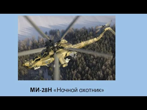 МИ-28Н «Ночной охотник»