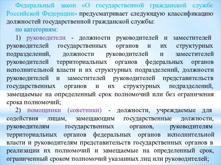 Федеральный закон «О государственной гражданской службе Российской Федерации» предусматривает следующую