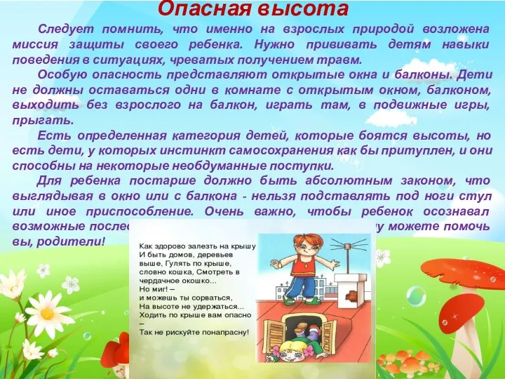 Опасная высота Следует помнить, что именно на взрослых природой возложена