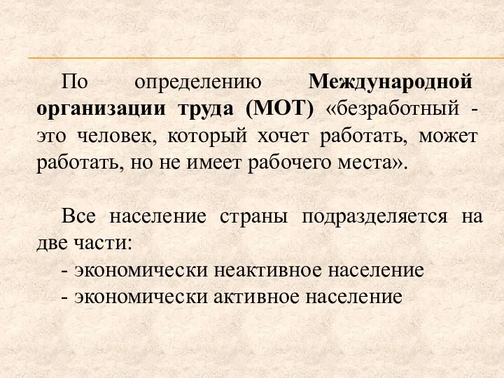 По определению Международной организации труда (МОТ) «безработный - это человек,