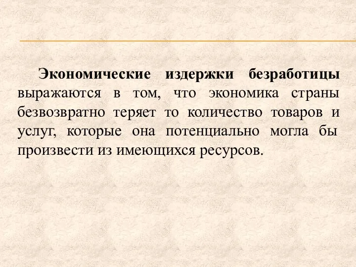 Экономические издержки безработицы выражаются в том, что экономика страны безвозвратно