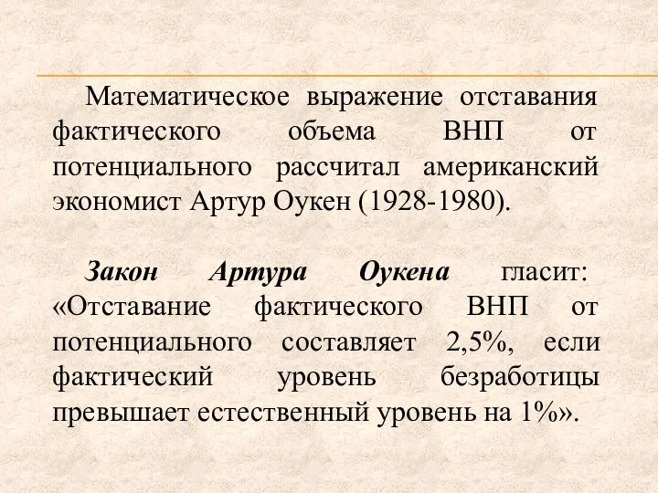 Математическое выражение отставания фактического объема ВНП от потенциального рассчитал американский