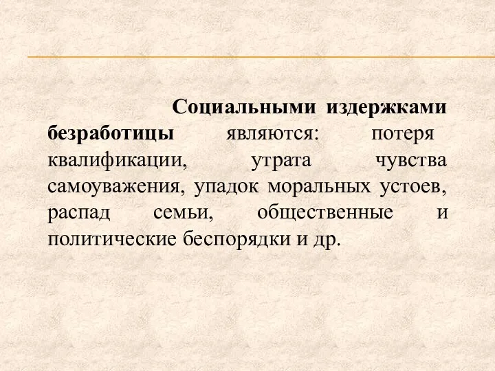 Социальными издержками безработицы являются: потеря квалификации, утрата чувства самоуважения, упадок