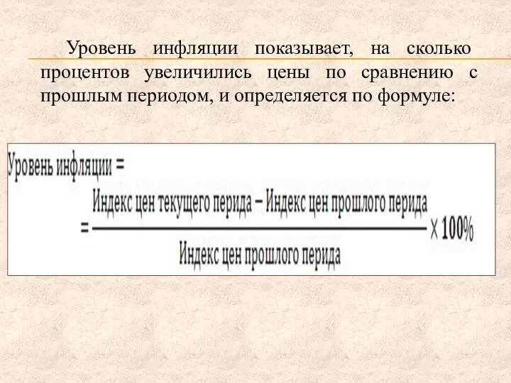 Уровень инфляции показывает, на сколько процентов увеличились цены по сравнению