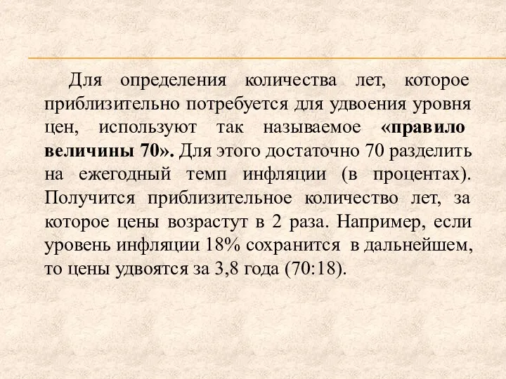 Для определения количества лет, которое приблизительно потребуется для удвоения уровня