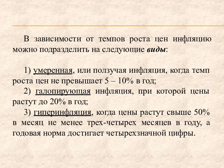 В зависимости от темпов роста цен инфляцию можно подразделить на