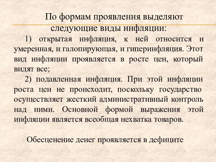 По формам проявления выделяют следующие виды инфляции: 1) открытая инфляция,