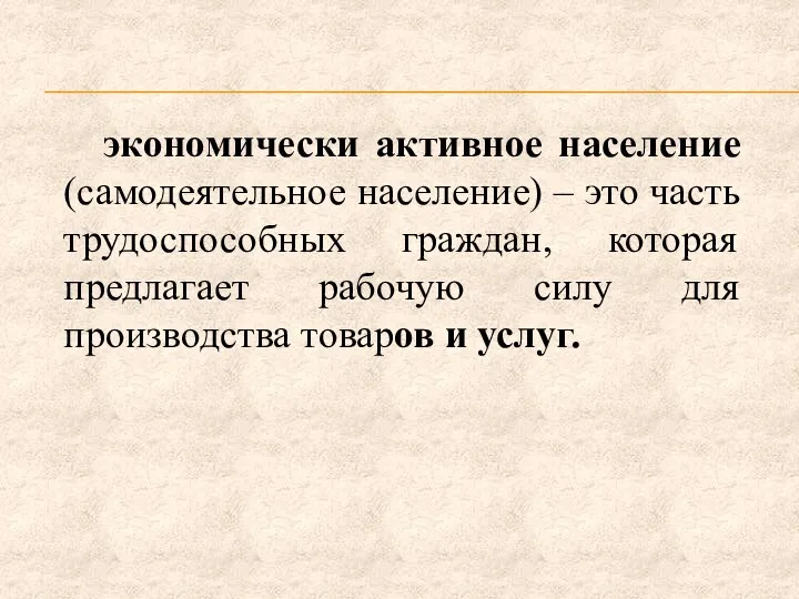 экономически активное население (самодеятельное население) – это часть трудоспособных граждан,