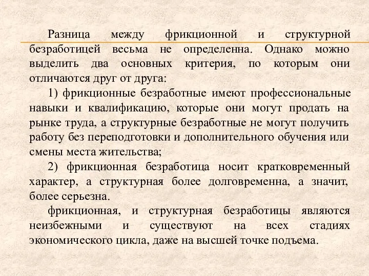 Разница между фрикционной и структурной безработицей весьма не определенна. Однако