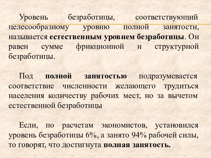 Уровень безработицы, соответствующий целесообразному уровню полной занятости, называется естественным уровнем