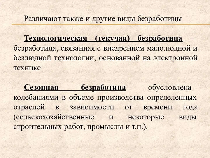 Различают также и другие виды безработицы Технологическая (текучая) безработица –