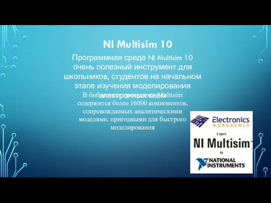 NI Multisim 10 Программная среда NI Multisim 10 очень полезный