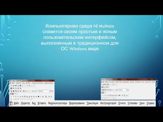 Компьютерная среда NI Multisim славится своим простым и ясным пользовательским