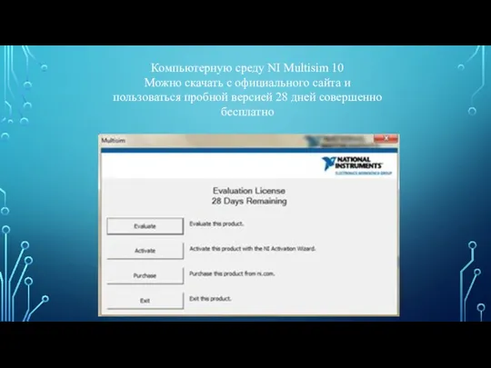 Текст слайда Компьютерную среду NI Multisim 10 Можно скачать с