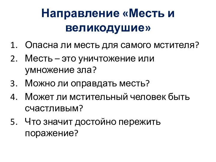 Направление «Месть и великодушие» Опасна ли месть для самого мстителя?