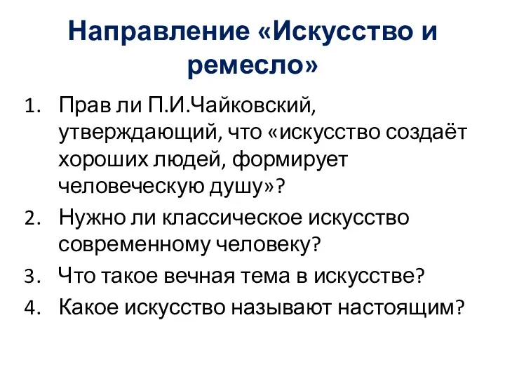 Направление «Искусство и ремесло» Прав ли П.И.Чайковский, утверждающий, что «искусство