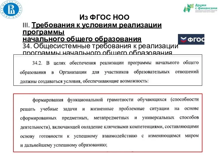 Из ФГОС НОО III. Требования к условиям реализации программы начального