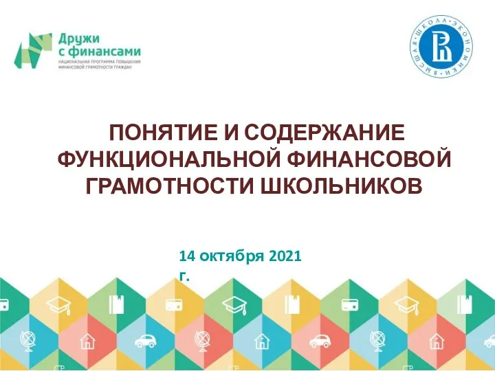 ПОНЯТИЕ И СОДЕРЖАНИЕ ФУНКЦИОНАЛЬНОЙ ФИНАНСОВОЙ ГРАМОТНОСТИ ШКОЛЬНИКОВ 14 октября 2021 г.