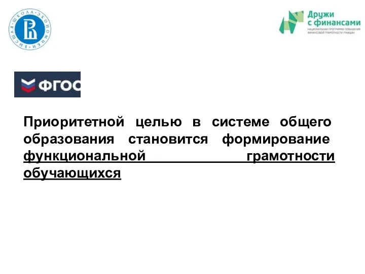 Приоритетной целью в системе общего образования становится формирование функциональной грамотности обучающихся