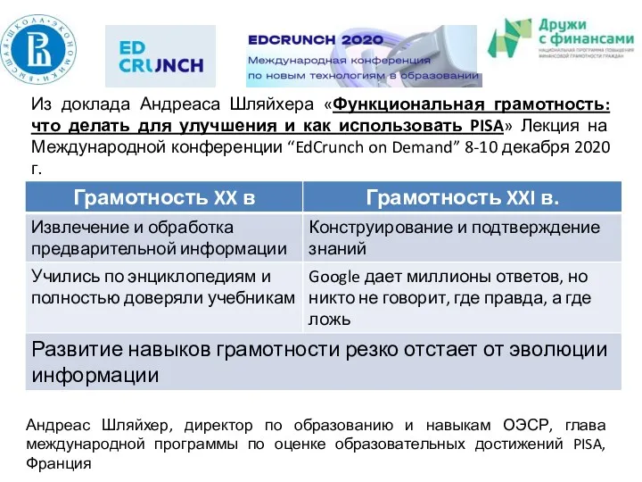 Из доклада Андреаса Шляйхера «Функциональная грамотность: что делать для улучшения