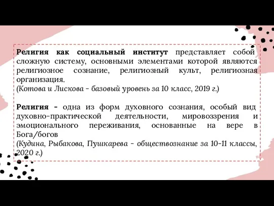 Религия как социальный институт представляет собой сложную систему, основными элементами