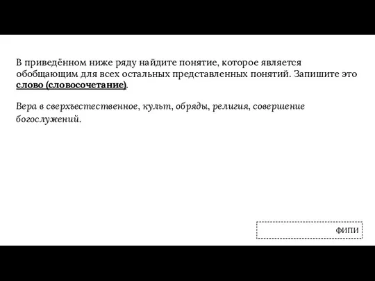 В приведённом ниже ряду найдите понятие, которое является обобщающим для