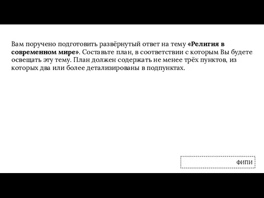 Вам поручено подготовить развёрнутый ответ на тему «Религия в современном