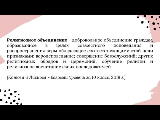 Религиозное объединение - добровольное объединение граждан, образованное в целях совместного