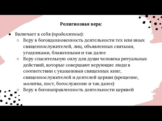 Включает в себя (продолжение): Веру в боговдохновенность деятельности тех или