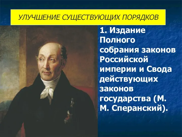 1. Издание Полного собрания законов Российской империи и Свода действующих