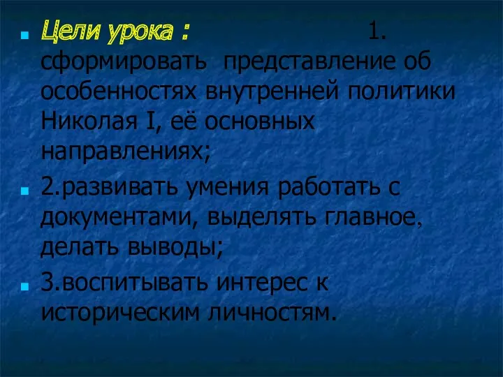 Цели урока : 1.сформировать представление об особенностях внутренней политики Николая