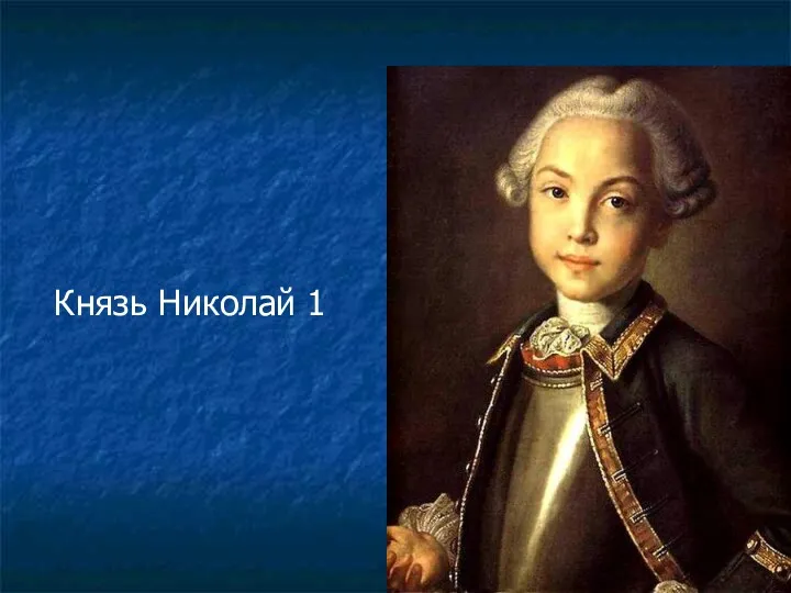 Князь Николай 1