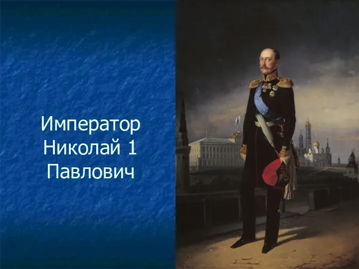 Император Николай 1 Павлович
