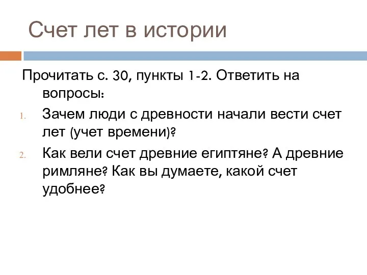 Счет лет в истории Прочитать с. 30, пункты 1-2. Ответить на вопросы: Зачем