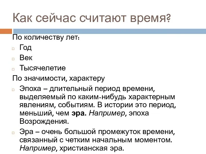 Как сейчас считают время? По количеству лет: Год Век Тысячелетие