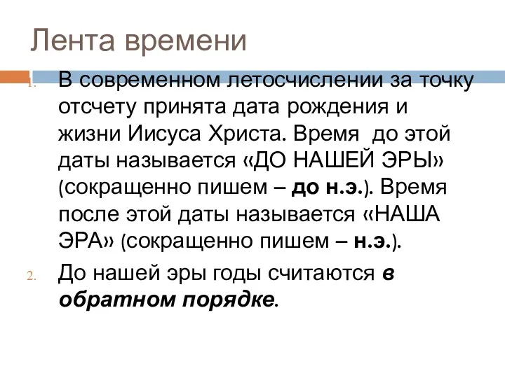 Лента времени В современном летосчислении за точку отсчету принята дата