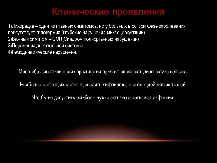 Клинические проявления 1)Лихорадка – один из главных симптомов, но у