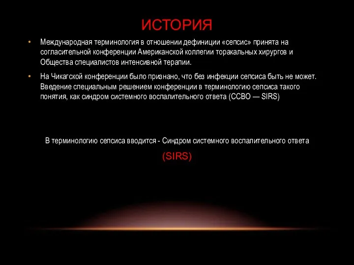 Международная терминология в отношении дефиниции «сепсис» принята на согласительной конференции