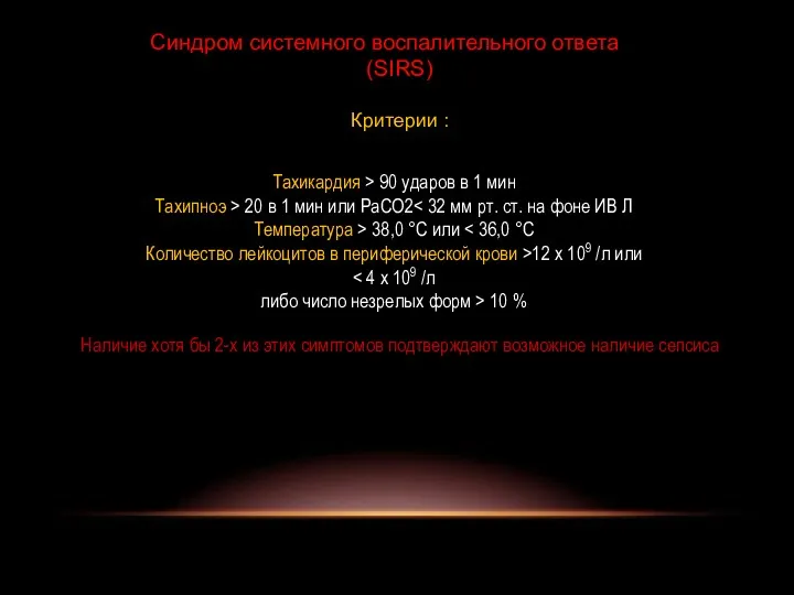 Синдром системного воспалительного ответа (SIRS) Критерии : Тахикардия > 90