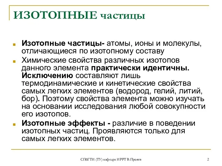 СПбГТИ (ТУ) кафедра ИРРТ В.Прояев ИЗОТОПНЫЕ частицы Изотопные частицы- атомы,